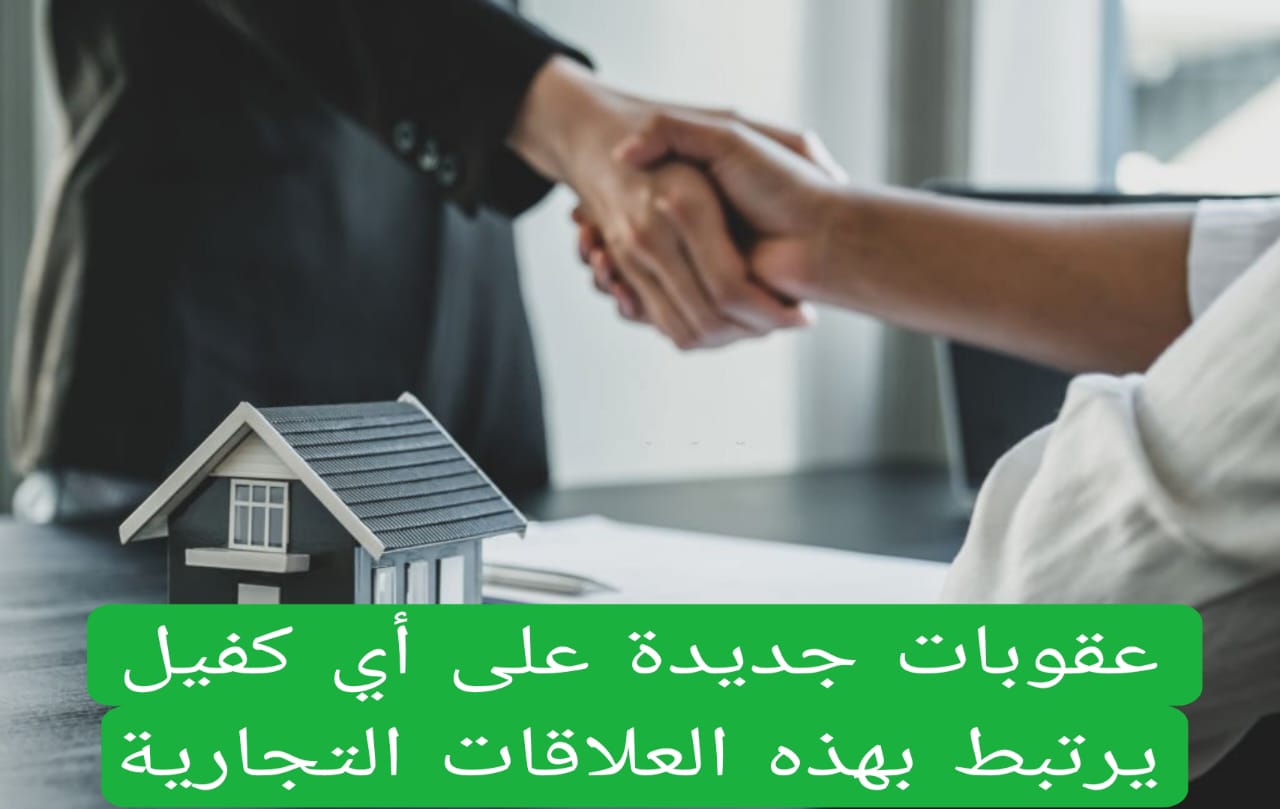 عقوبات جديدة على أي كفيل يرتبط بهذه العلاقات التجارية