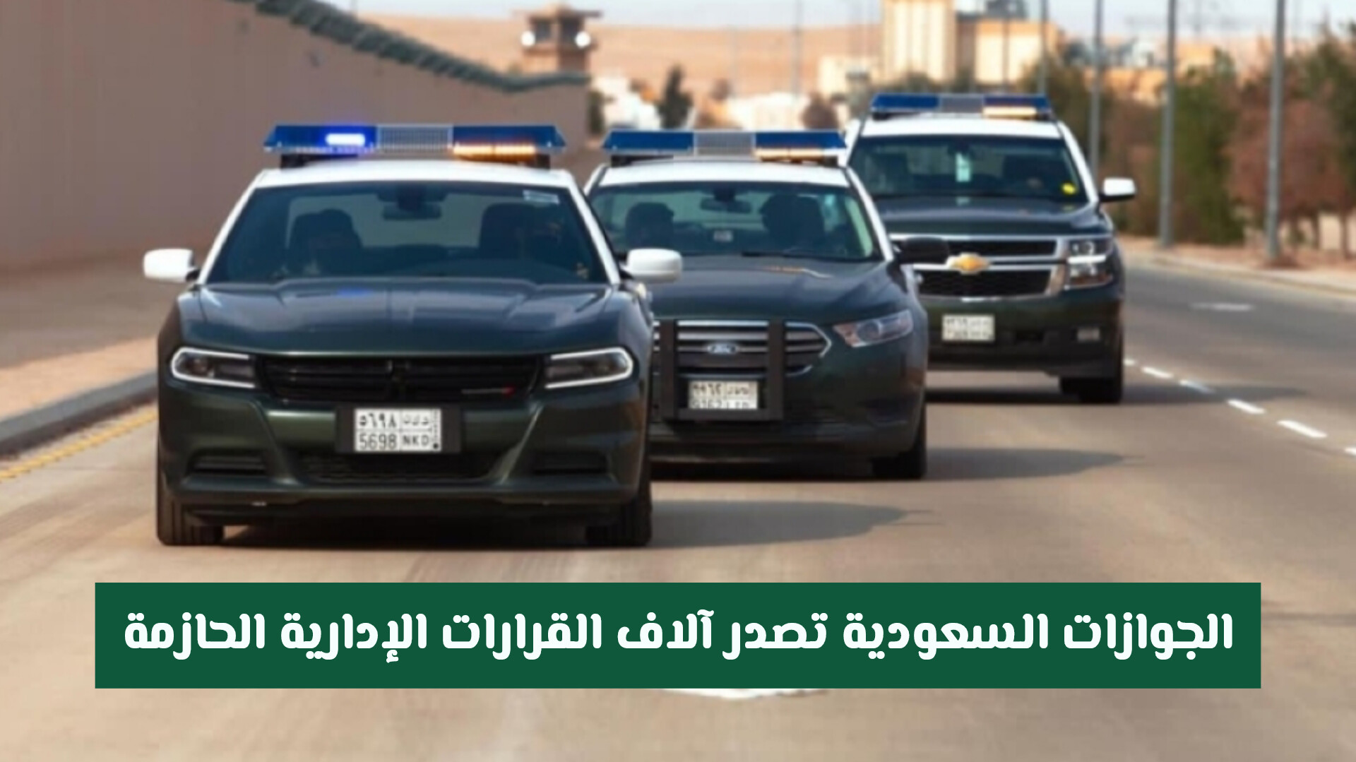 ضربة استباقية لمخالفي الأنظمة: الجوازات السعودية تصدر آلاف القرارات الإدارية الحازمة