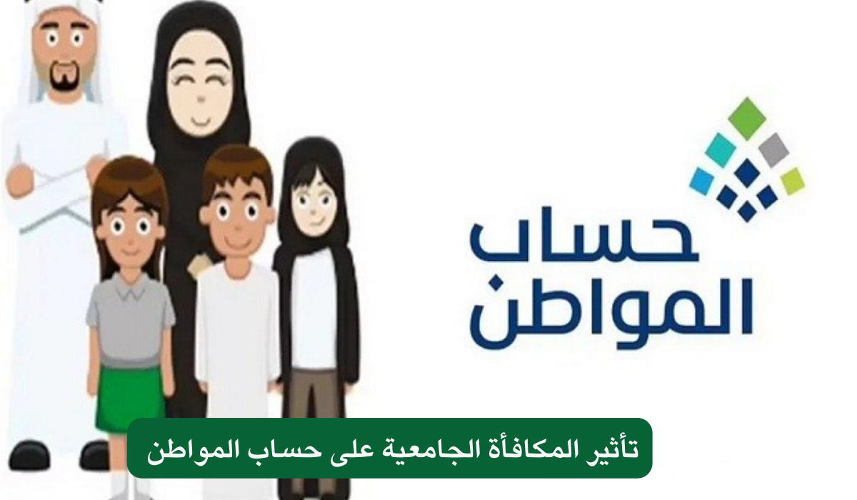 تأثير المكافأة الجامعية على حساب المواطن 