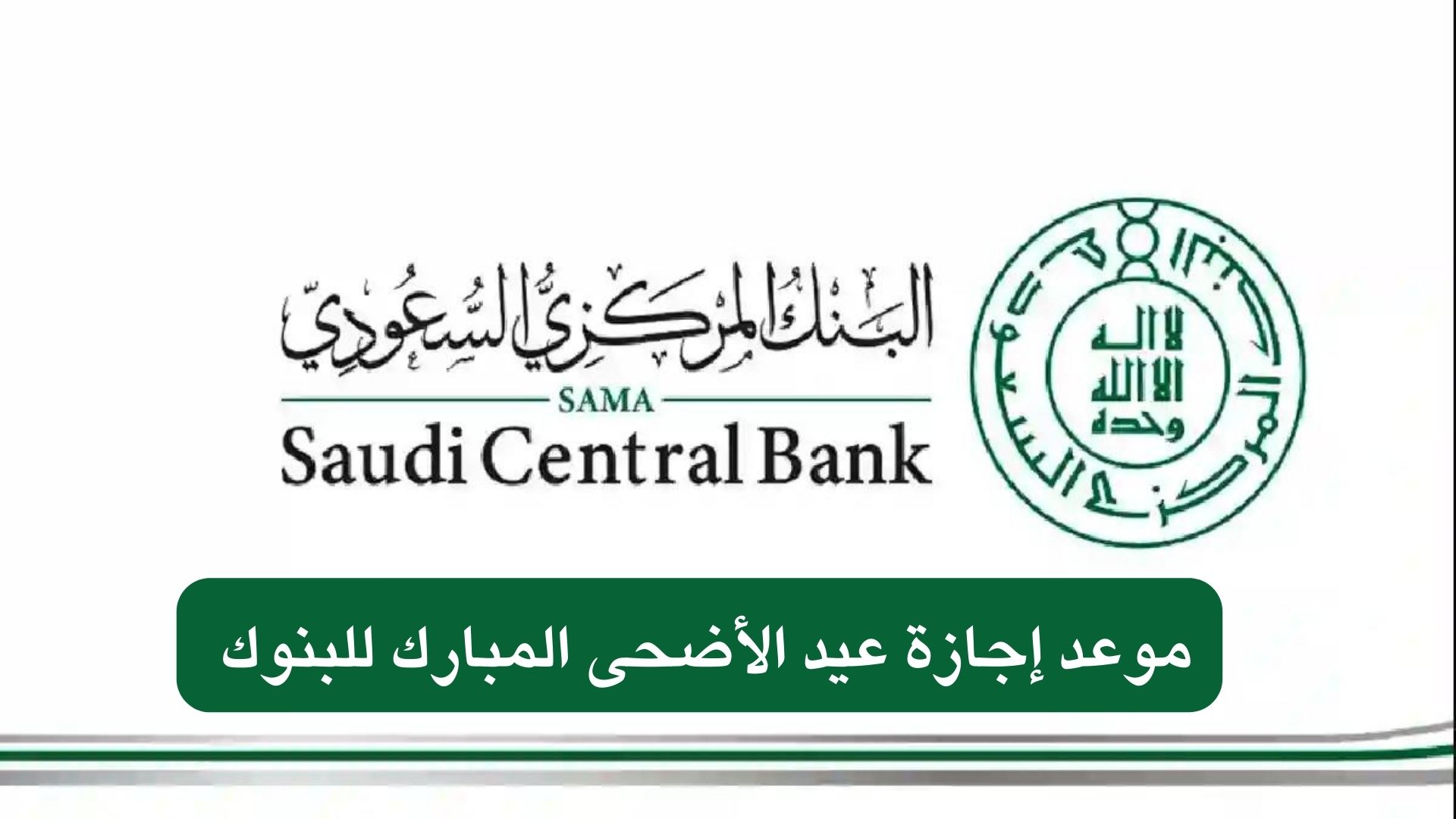 موعد إجازة عيد الأضحى المبارك للبنوك 