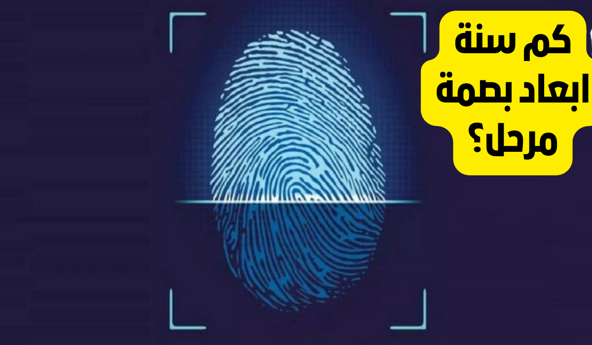 كم سنه ابعاد بصمة مرحل