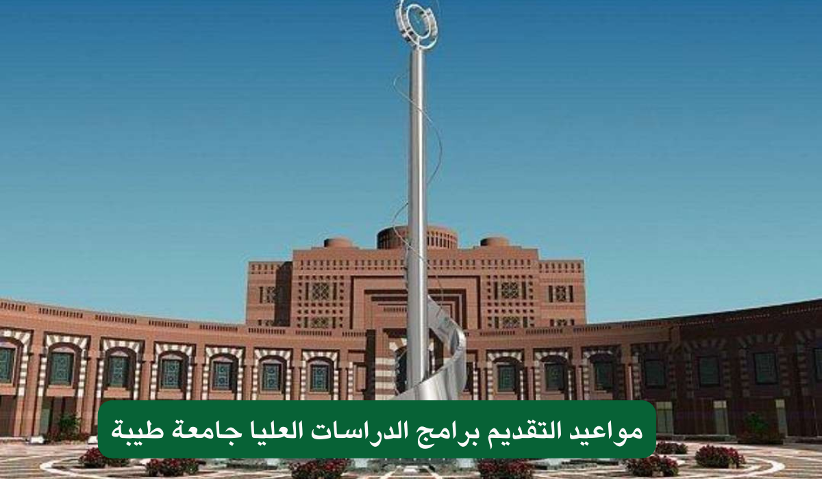 مواعيد التقديم برامج الدراسات العليا جامعة طيبة