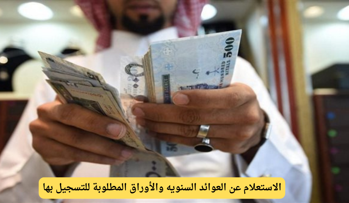 العوائد السنويه
