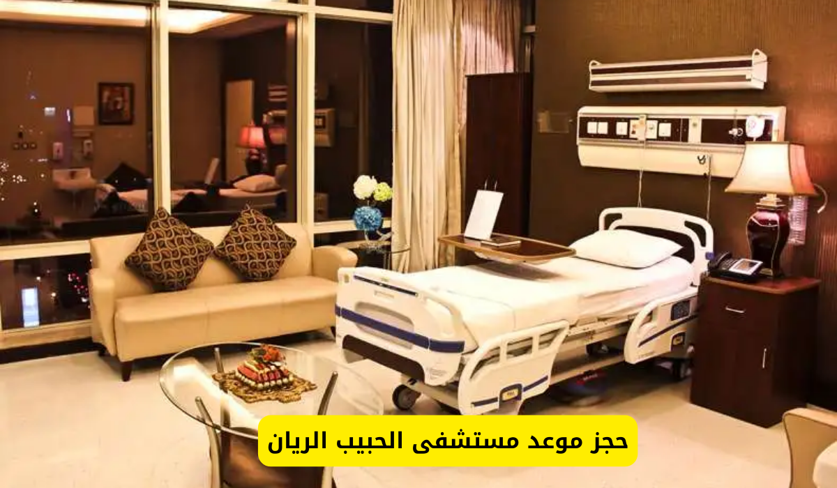 مستشفى الحبيب الريان
