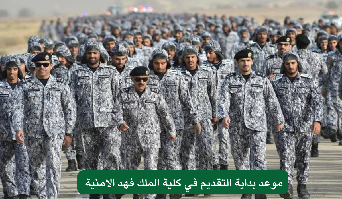 موعد بداية التقديم في كلية الملك فهد الامنية 