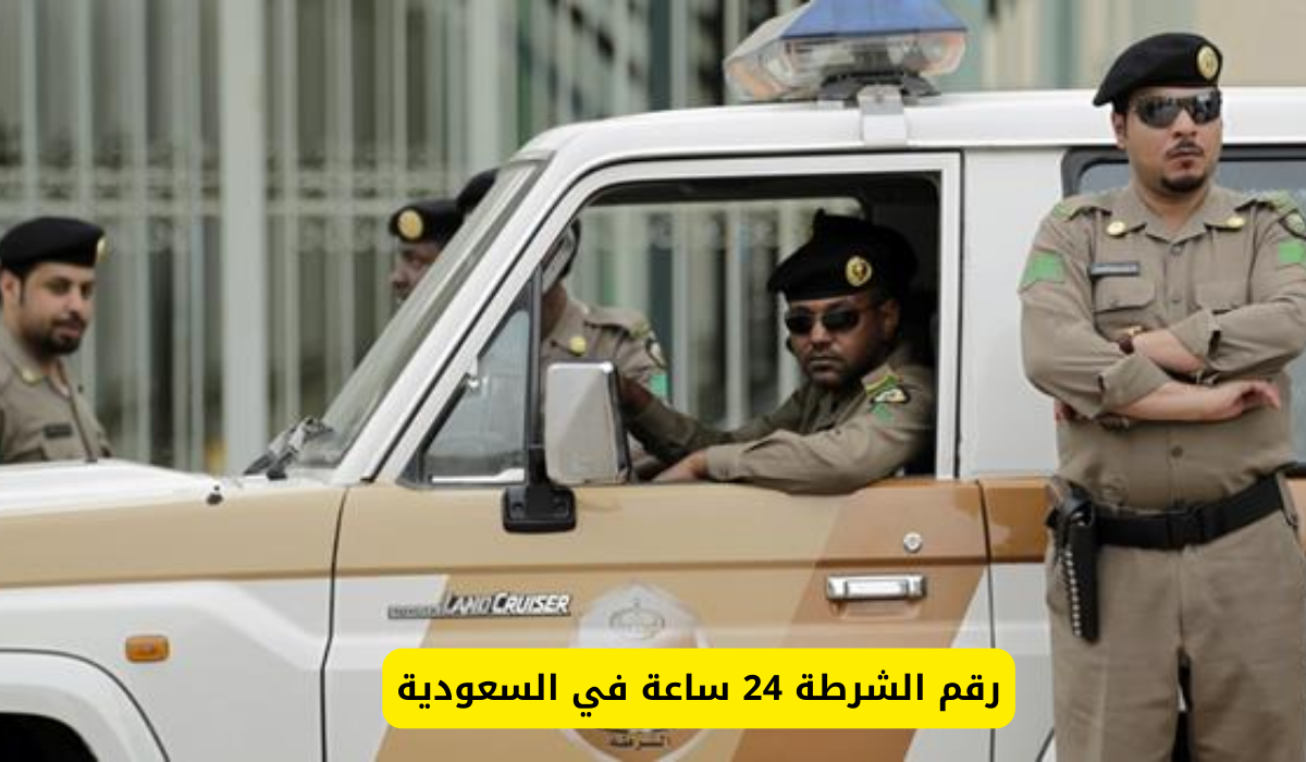 رقم الشرطة