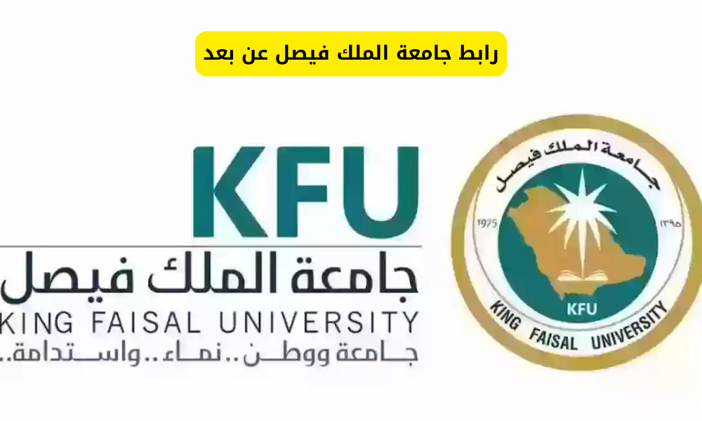 جامعة الملك فيصل عن بعد