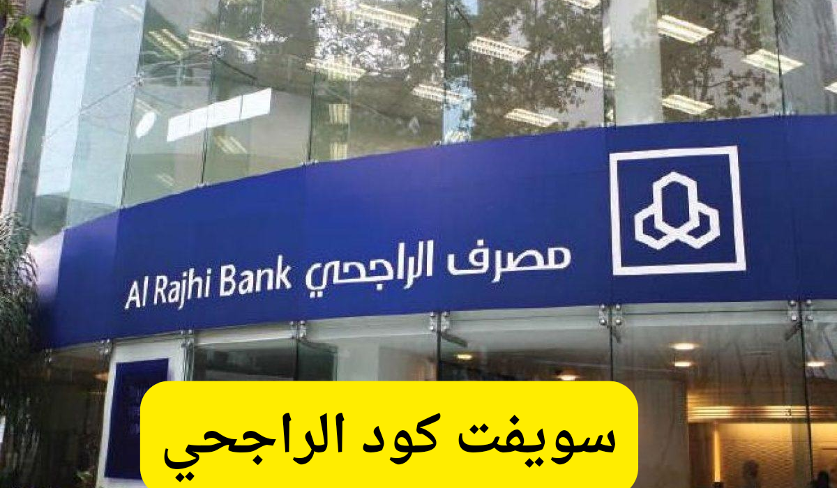 سويفت كود الراجحي 