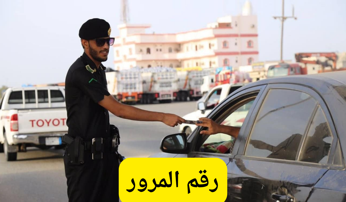 رقم المرور 