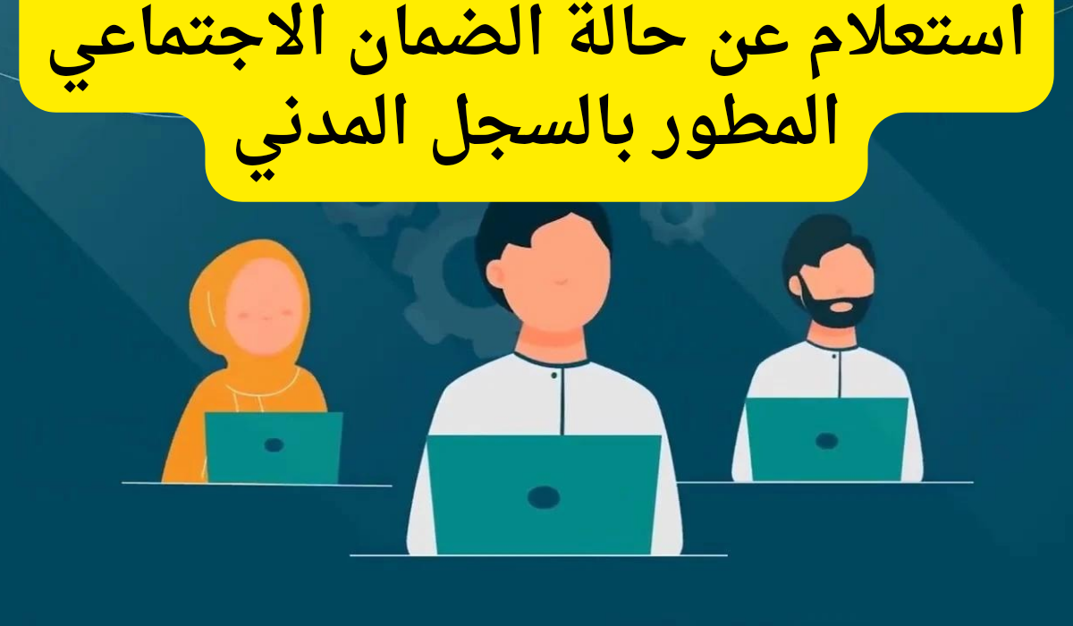 استعلام عن حالة الضمان الاجتماعي المطور بالسجل المدني