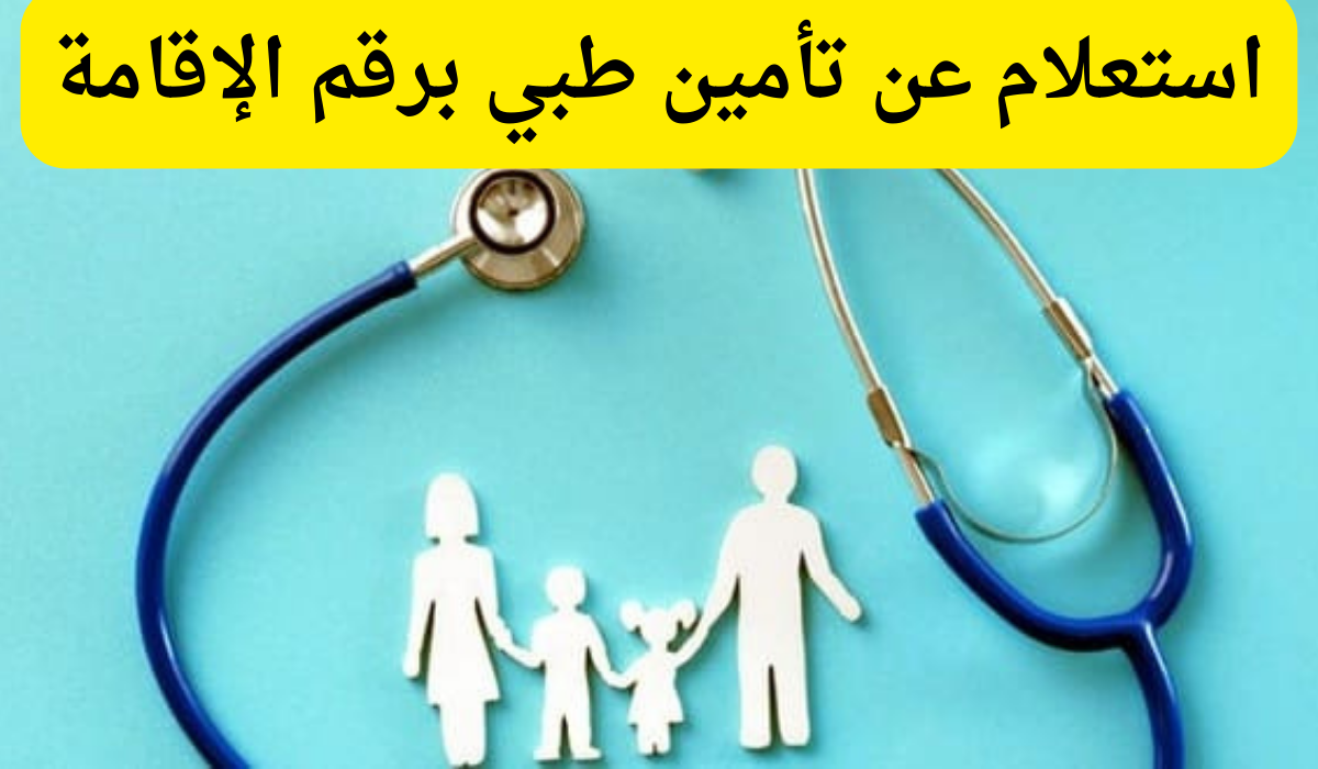 استعلام عن تأمين طبي برقم الإقامة