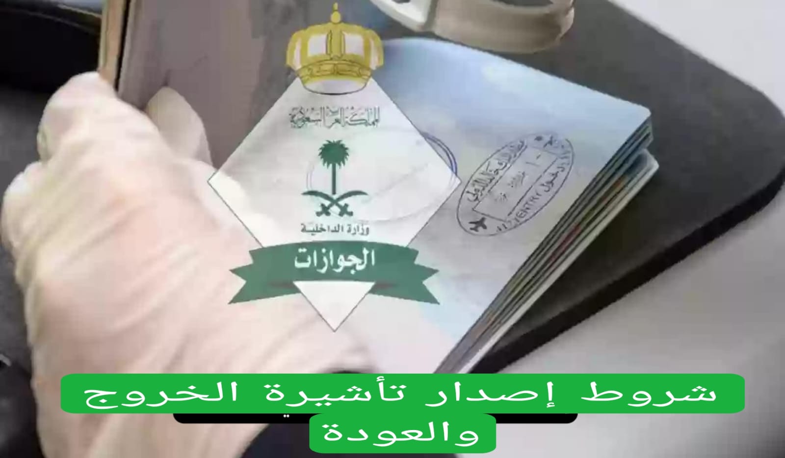 شروط إصدار تأشيرة الخروج والعودة