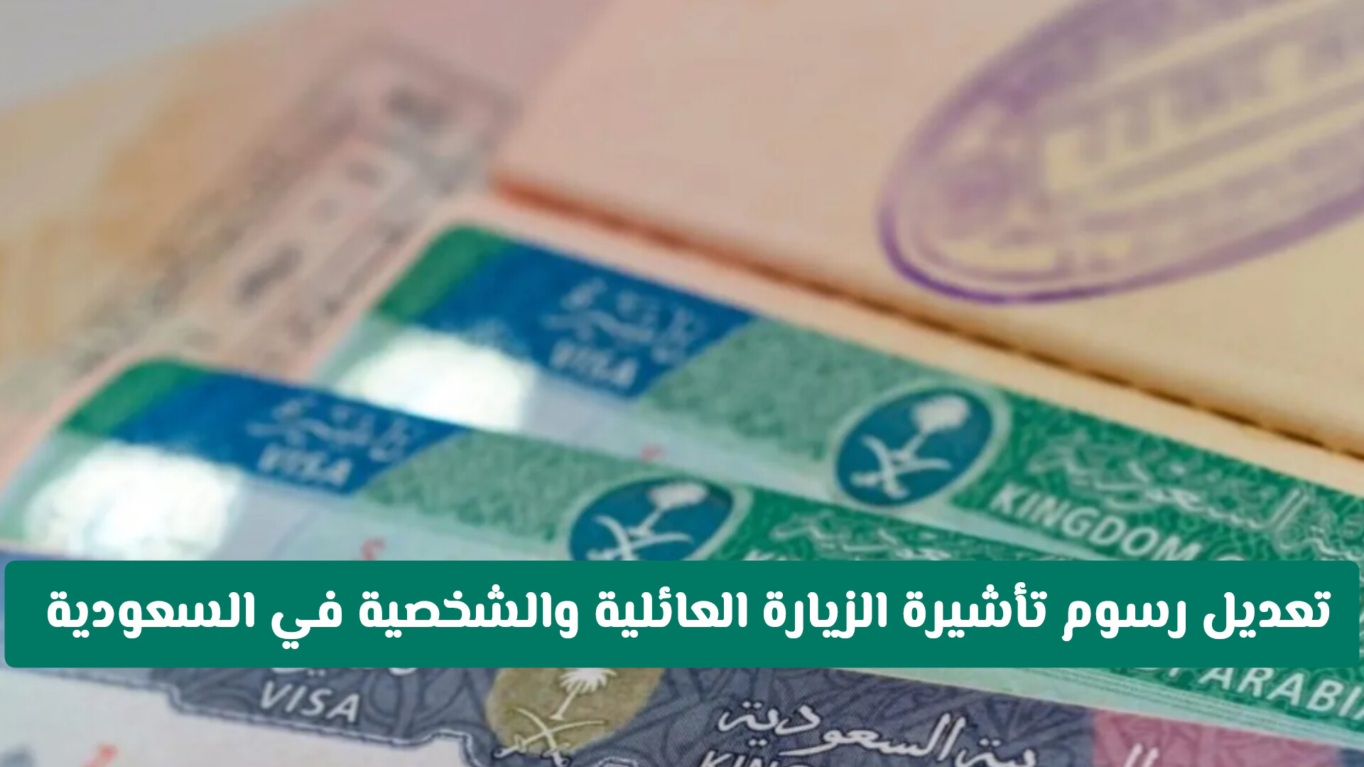 السعودية تفرض رسوم تاشيرة الزيارة العائلية الجديدة