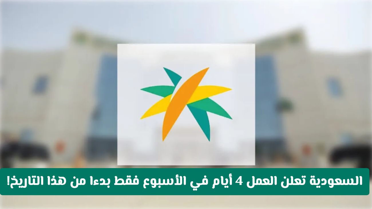 تغيير عطلة نهاية الأسبوع في السعودية