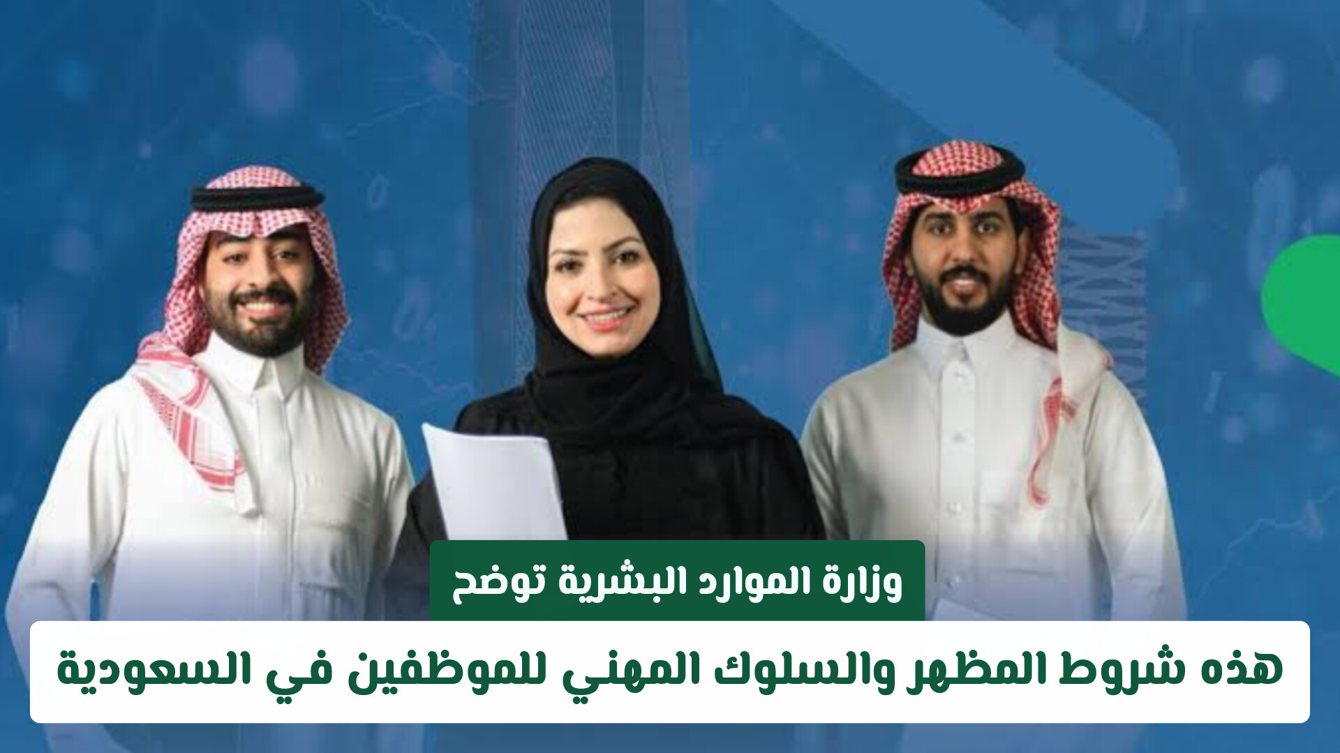 الموارد البشرية و«نزاهة» تُقرّان ضوابط جديدة للمظهر والسلوك في بيئات العمل بالمملكة