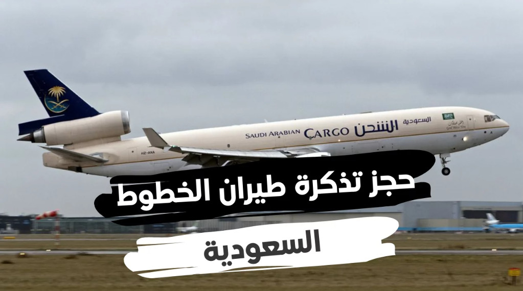 بالخطوات.. طريقة حجز طيران السعودية بواسطة الموقع الإلكتروني