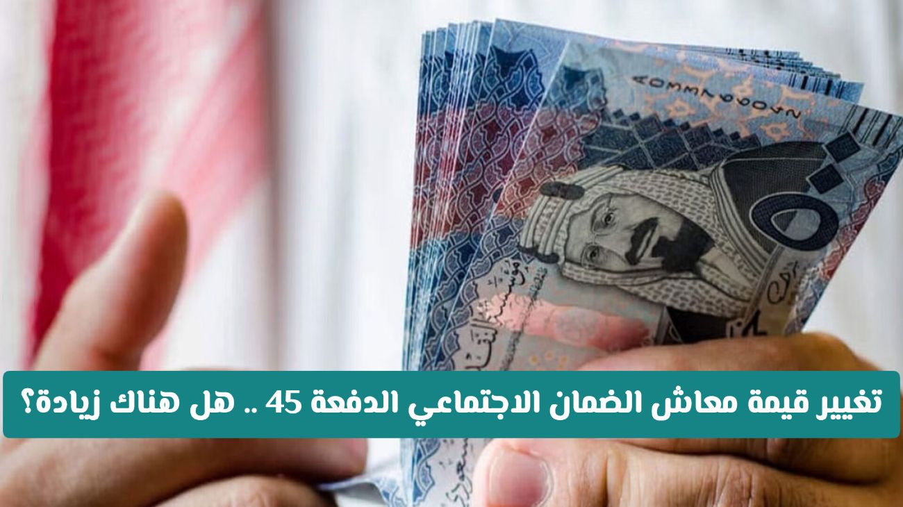 عاجل: تغيير قيمة معاش الضمان الاجتماعي الدفعة 45 .. هل هناك زيادة 550 ريال بمناسبة اليوم الوطني السعودي؟