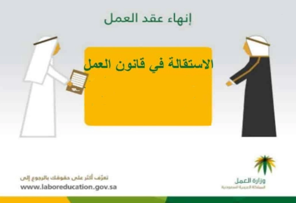 مدة الاستقالة في قانون العمل السعودي