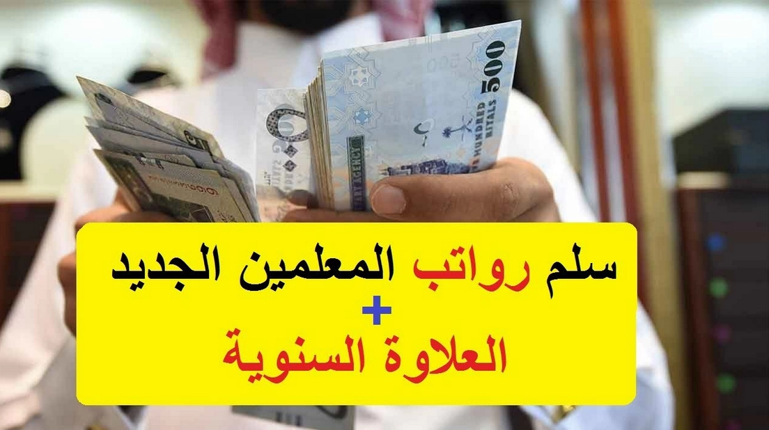 سلم الرواتب الجديد للمعلمين 