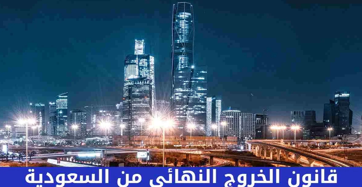 هل يستطيع الكفيل عمل خروج نهائي في النظام الجديد
