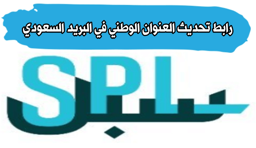 تحديث العنوان الوطني