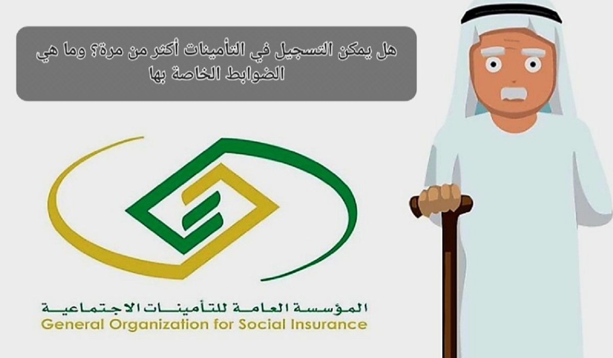 متى يسقط الاسم في التأمينات الاجتماعية