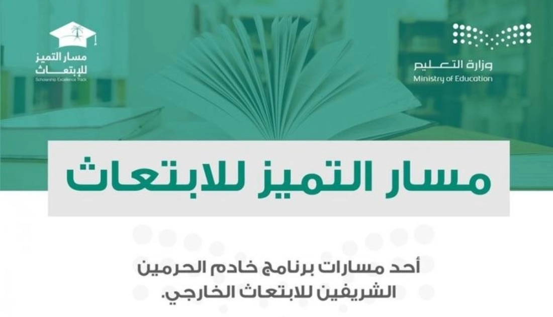  تخصصات مسار التميز للابتعاث