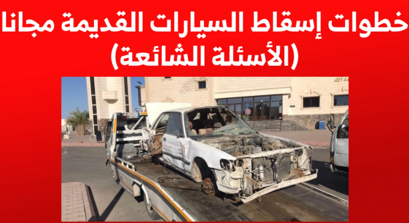 إسقاط السيارات القديمة مجانا