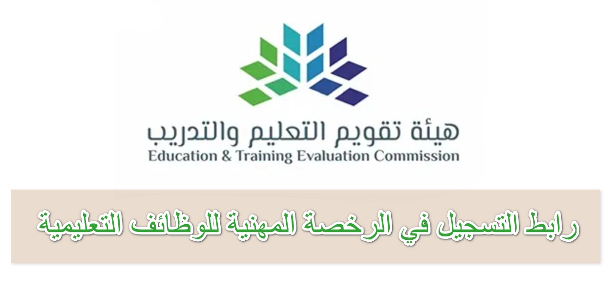  رابط التسجيل في الرخصة المهنية للوظائف التعليمية