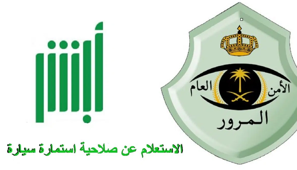 استعلام عن استمارة السيارة