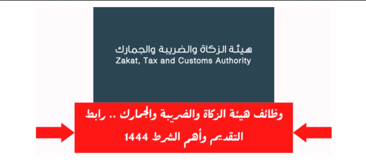 هيئة الزكاة والضريبة والجمارك وظائف