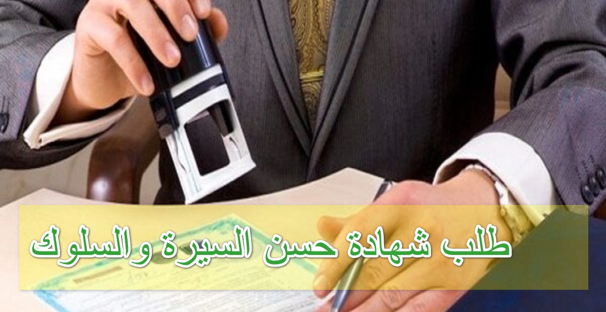 طلب شهادة حسن السيرة والسلوك