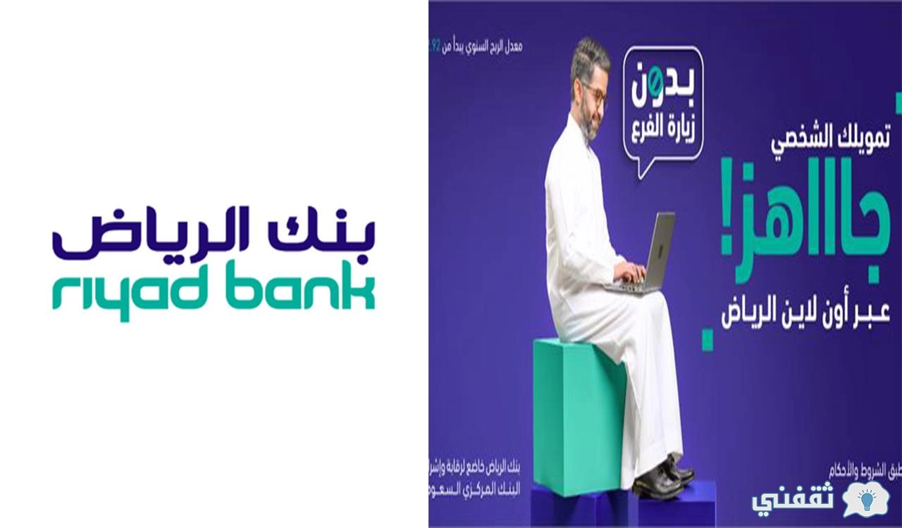 تمويل بنك الرياض