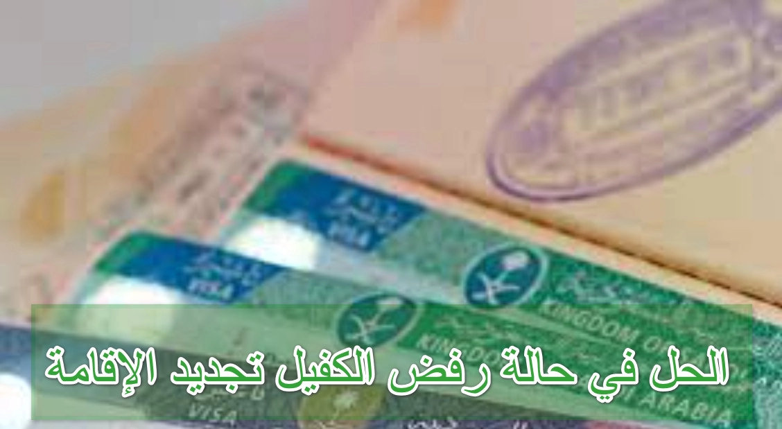 في حالة رفض الكفيل تجديد الإقامة