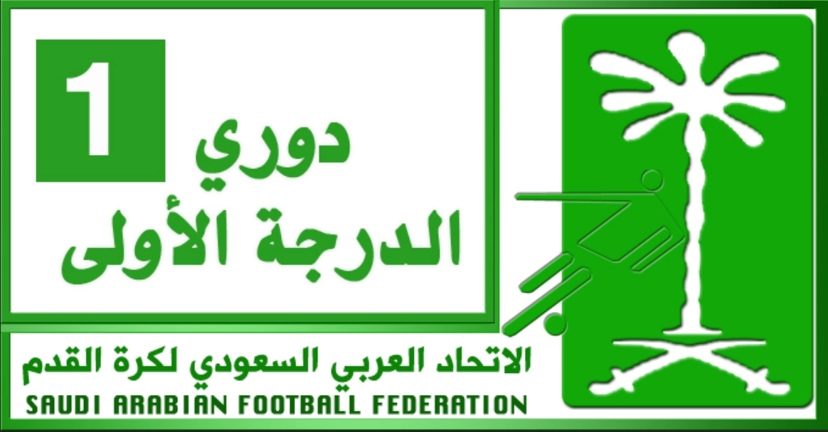 ترتيب الدوري السعودي الدرجة الأولى