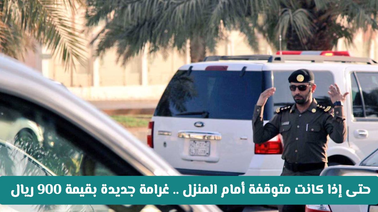غرامة جديدة بقيمة 900 ريال على السيارات في السعودية