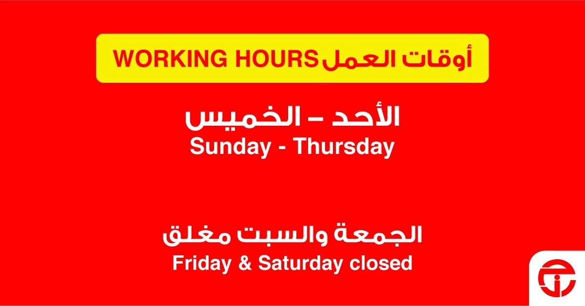 مواعيد عمل مكتبة جرير