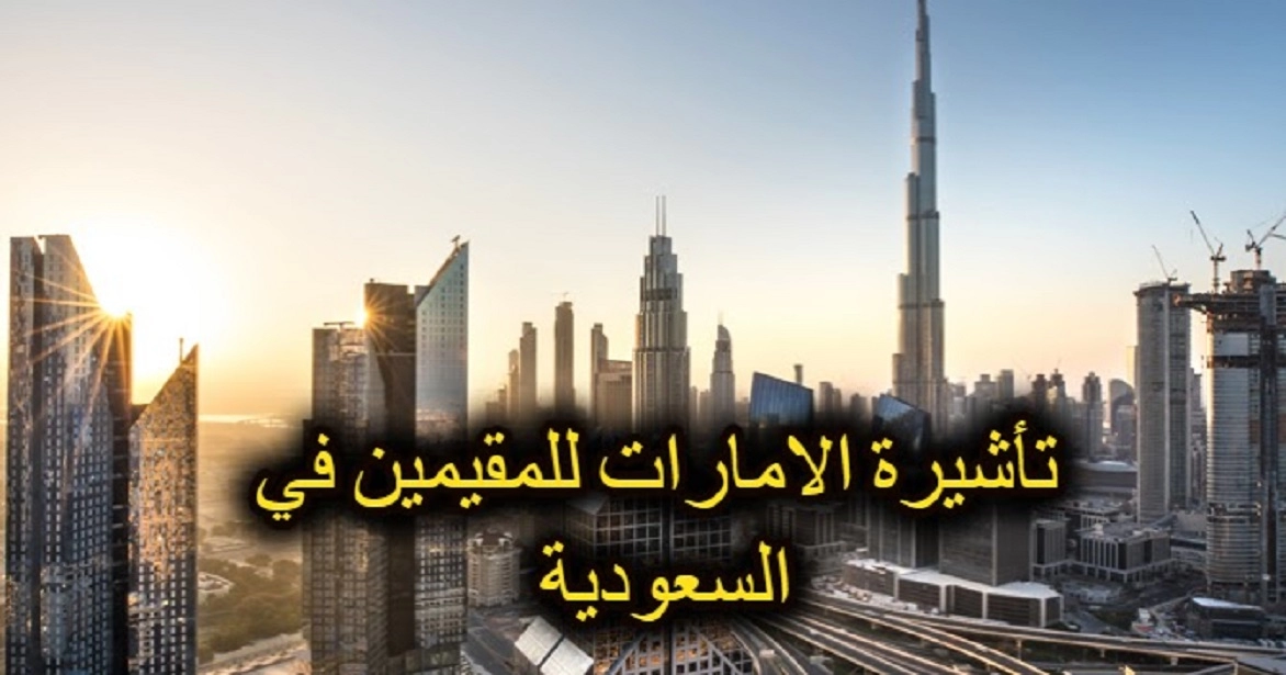  تأشيرة دبي للمقيمين في السعودية