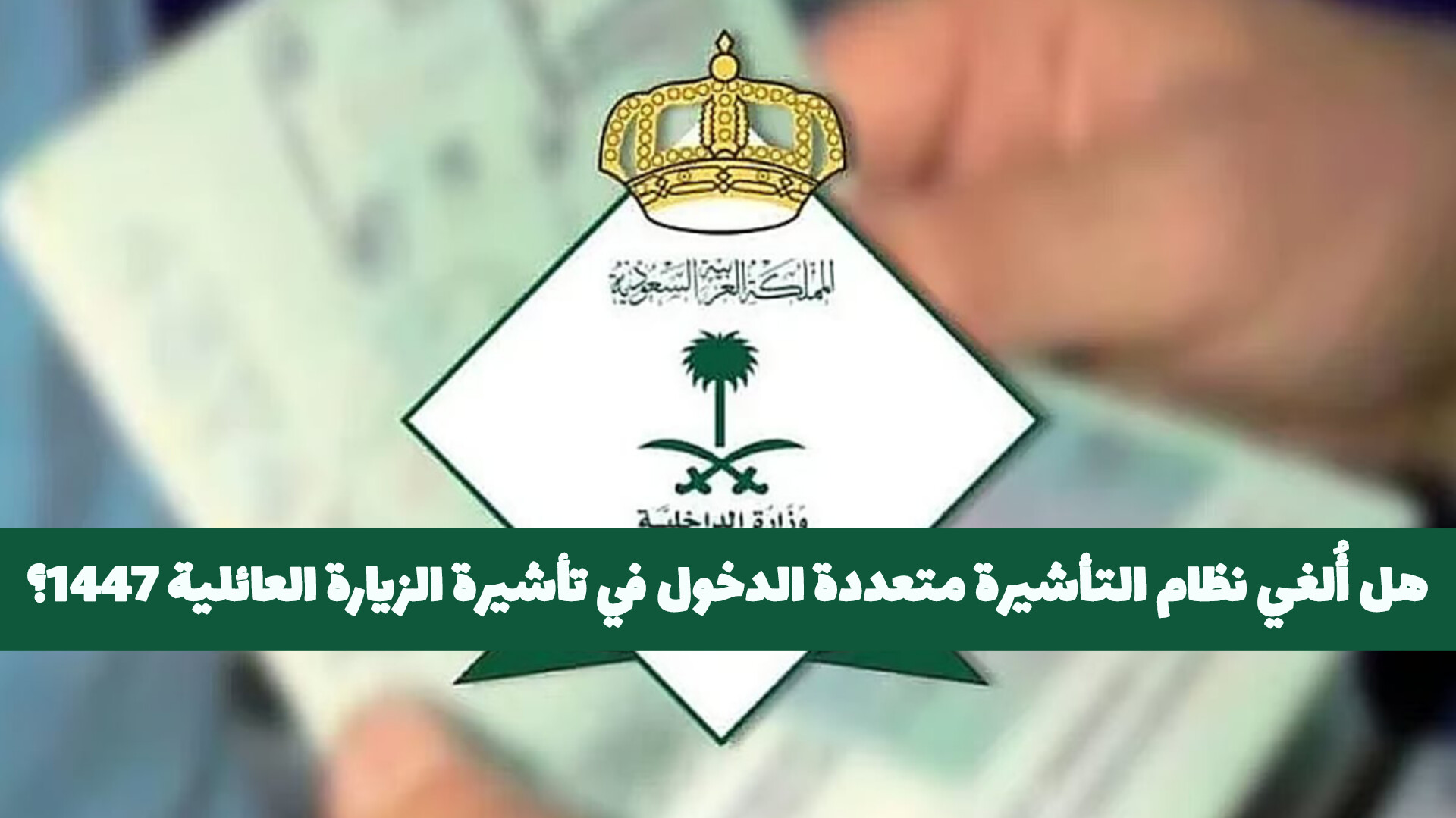 هل تم إلغاء تأشيرة الزيارة العائلية المتعددة في المملكة