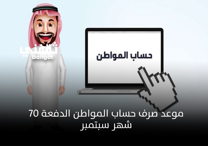 كم باقي على حساب المواطن شهر سبتمبر 2023