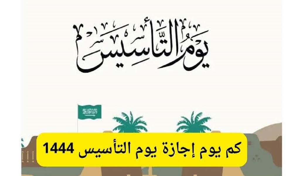 اجازة يوم التأسيس
