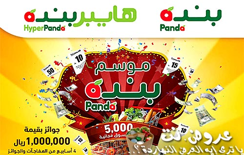 عروض هايبر بنده Hyper panda