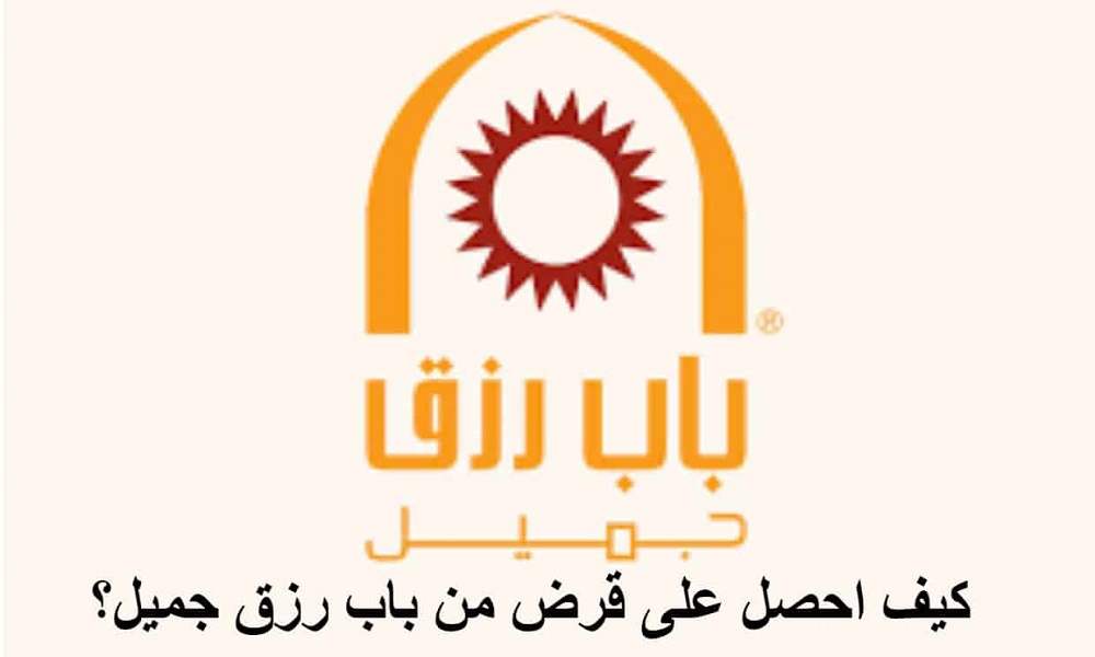 كيف احصل على قرض من باب رزق جميل