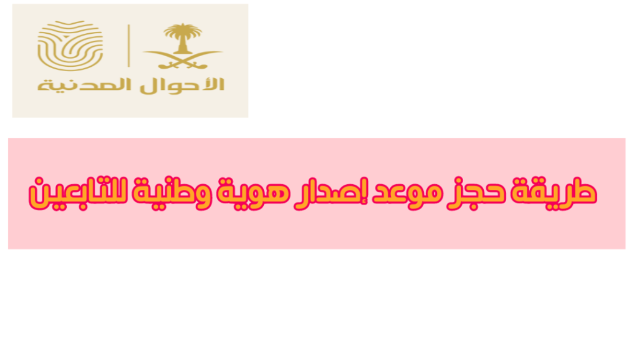 طريقة اصدار هوية وطنية جديدة للتابعين من الاحوال المدنية 