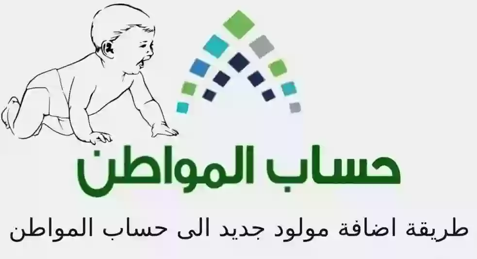 اضافة مولود جديد فى حساب المواطن
