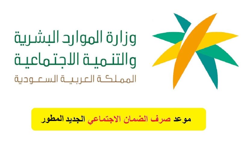كم باقي على الضمان الاجتماعي المطور