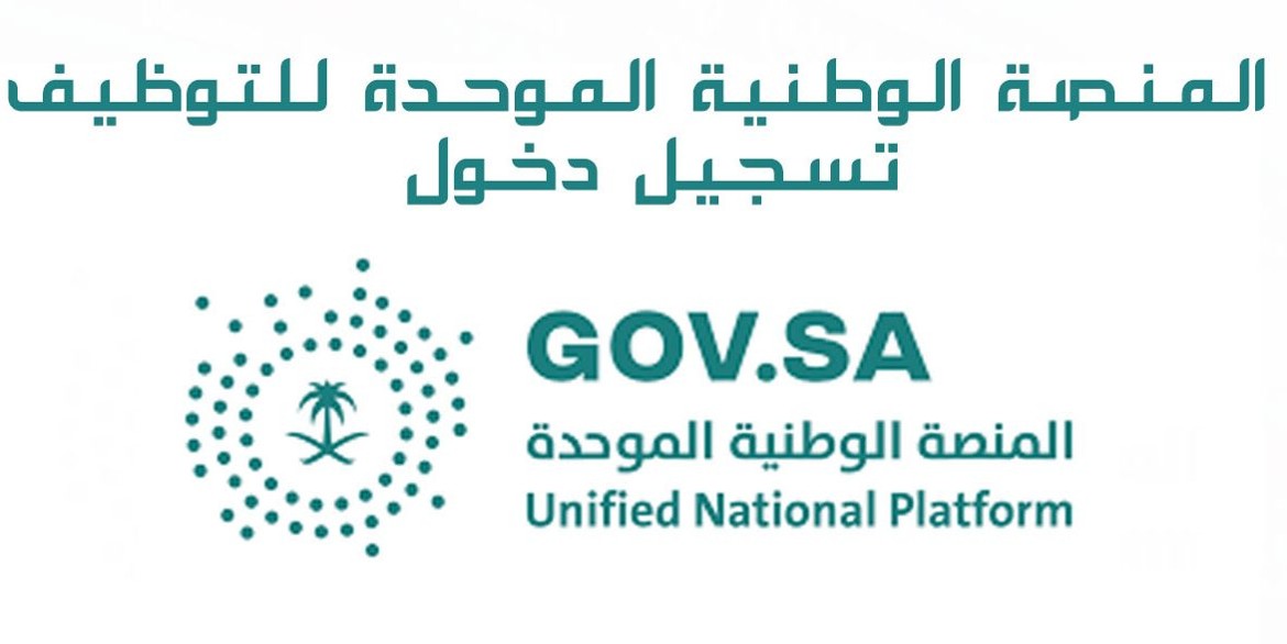 المنصة الوطنية الموحدة للتوظيف