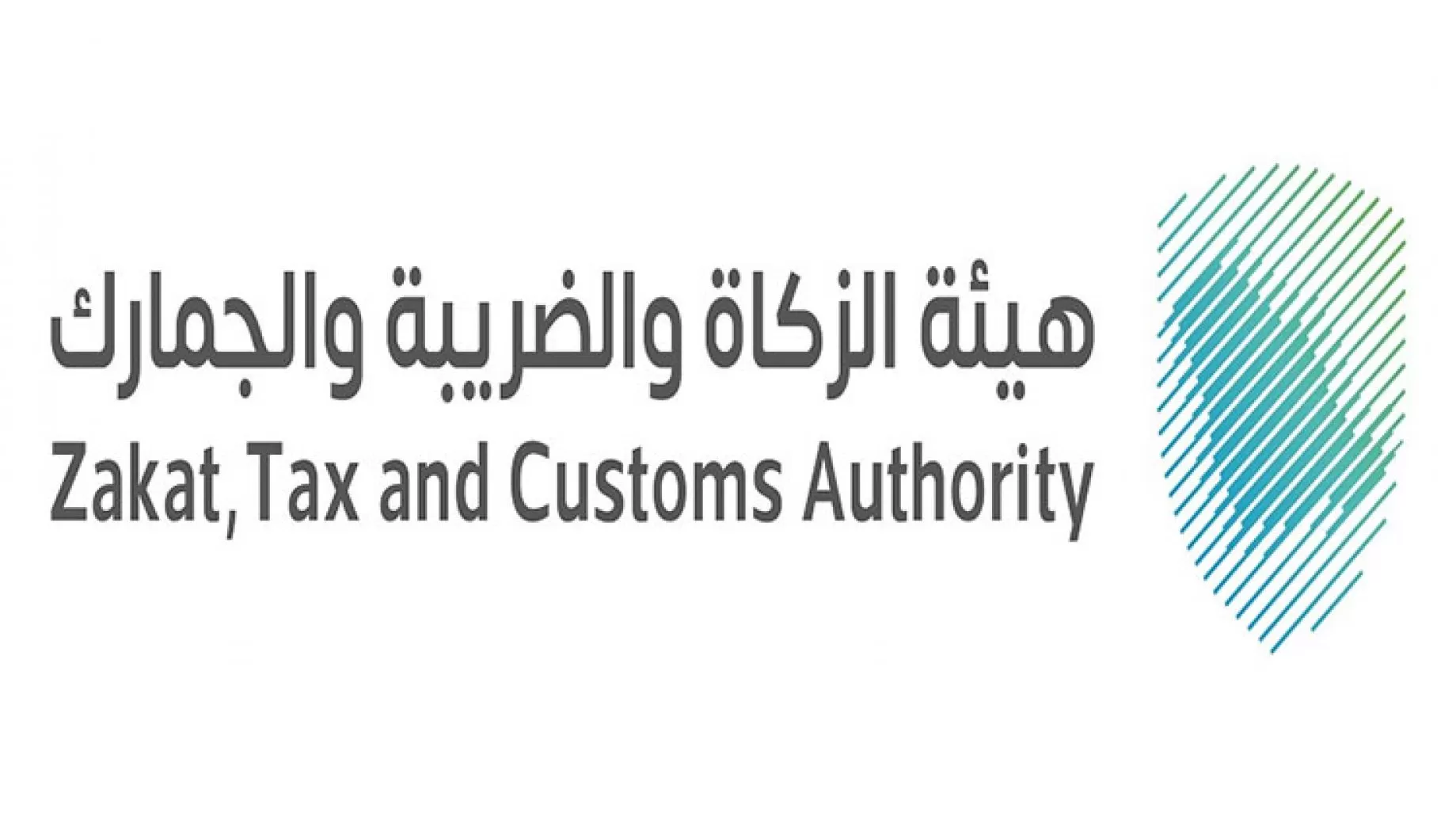 هيئة الزكاة والدخل والجمارك