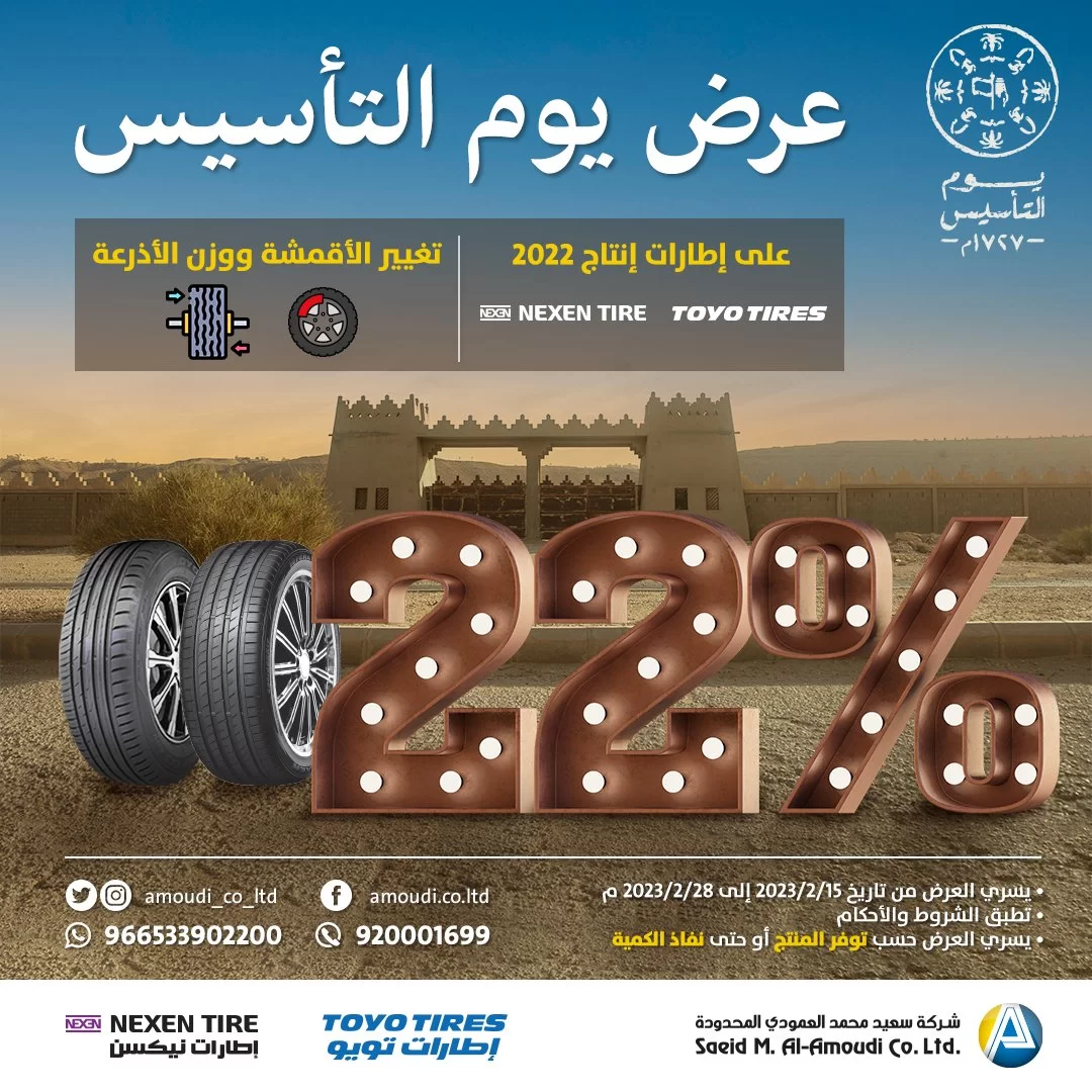عروض يوم التأسيس اطارات 