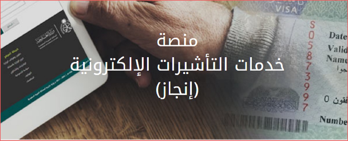 منصة خدمات التأشيرات الإلكترونية إنجاز تسجيل الدخول